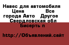 Навес для автомобиля › Цена ­ 32 850 - Все города Авто » Другое   . Свердловская обл.,Бисерть п.